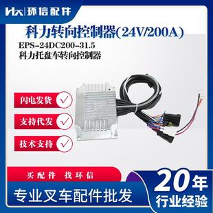 24DC200 科力转向 EPS 200A 31.5叉车配件科力托盘车 24V