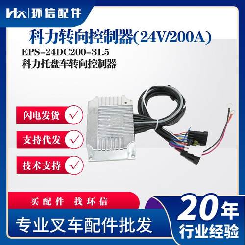 科力转向(24V/200A)EPS-24DC200-31.5叉车配件科力托盘车
