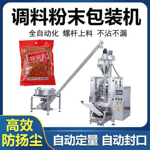 全自动调味料包装机三边封鸡精辣椒粉分装螺杆计量防扬尘包装机械