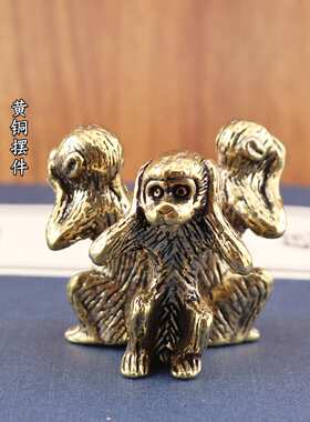 创意件不听宠面茶不居家猴不说三老物黄铜摆件桌复古装饰不看黄铜