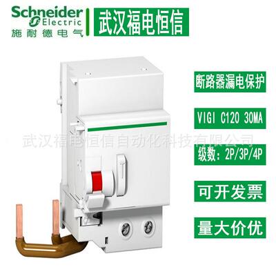 施奈德空气开关C120HACclass30mA2P/3P/4P带漏电保护器Vigi