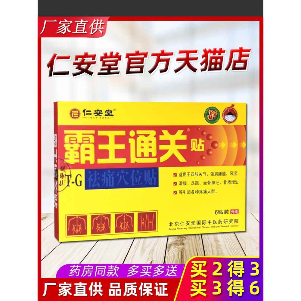 仁安堂霸王通关贴医用冷敷贴更名祛痛穴位贴适用颈肩腰腿关节疼痛