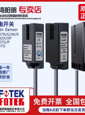 原装FOTEK阳明槽型光电开 关烫印膜机SU-07X/07G/W/07R/02X SR-07