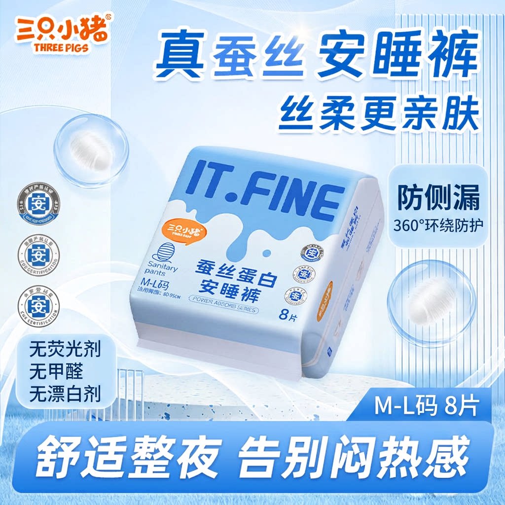 三只小猪少女安睡裤经期用防侧漏真蚕丝蛋白M-L码8片超薄透气
