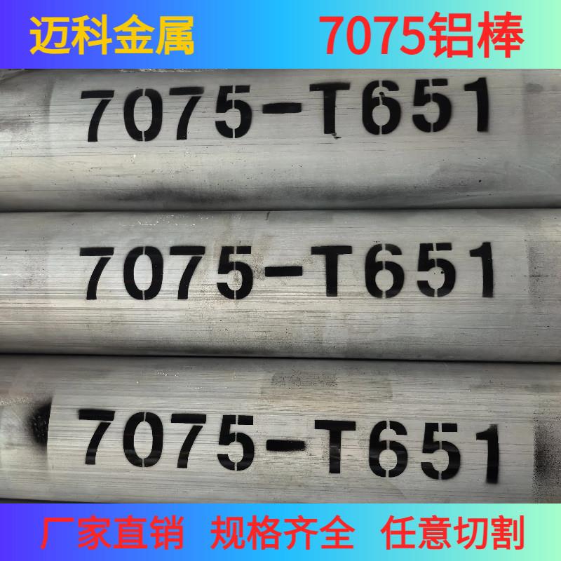 7075-T6铝棒国标航空实心棒7075-T651圆棒直径5-420任意零切