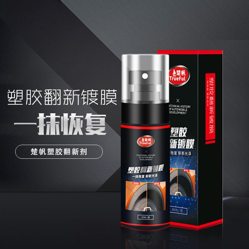 汽车内饰翻新剂汽车塑料件内饰仪表盘打蜡橡胶皮革上光翻新表板蜡