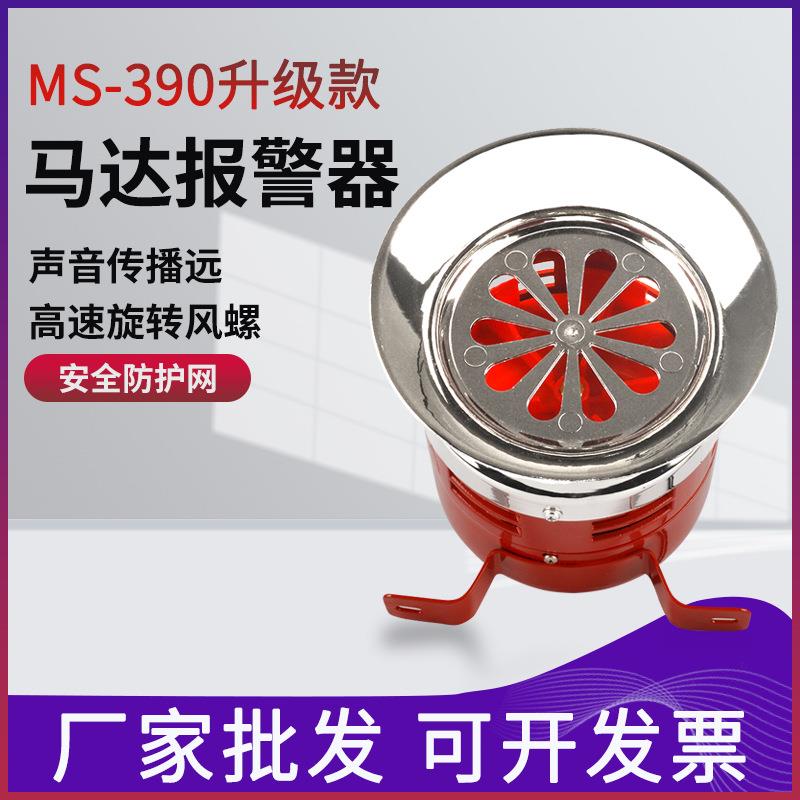 MS-390报警器 大功率喇叭 防空风螺警报器 塑料壳蜂鸣器220V/24V图片