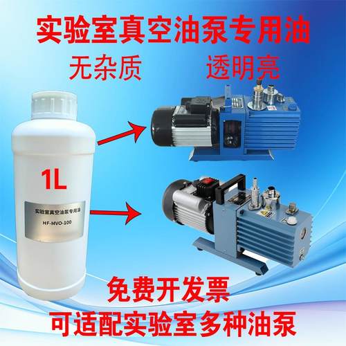 旋片式真空泵油2XZ-2/2XZ-4油泵专用油实验室真空泵油透明100号