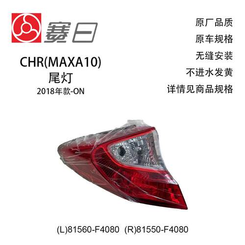 适用18-23款CHR尾灯奕泽外尾灯81560-F4080/81550-F4080直销