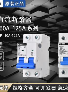 正泰 CB-60A直流空开 1P 2P直流断路器 63A储能新能源DC110V 220V