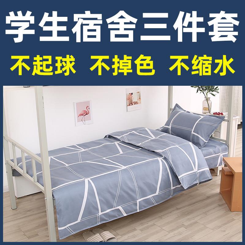学生宿舍专用三件套寝室单人床上用品床单被罩枕套被单被套四件套