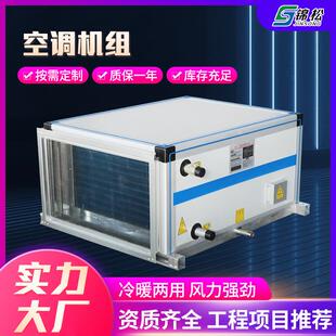 空调机组空间冷暖机组 恒温恒湿机组净化换气机组工业吊顶式
