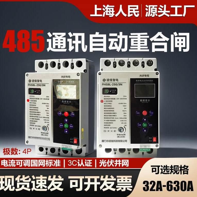 三相自动重合闸断路器250A智能缺项欠压过载485通讯光伏并网开关