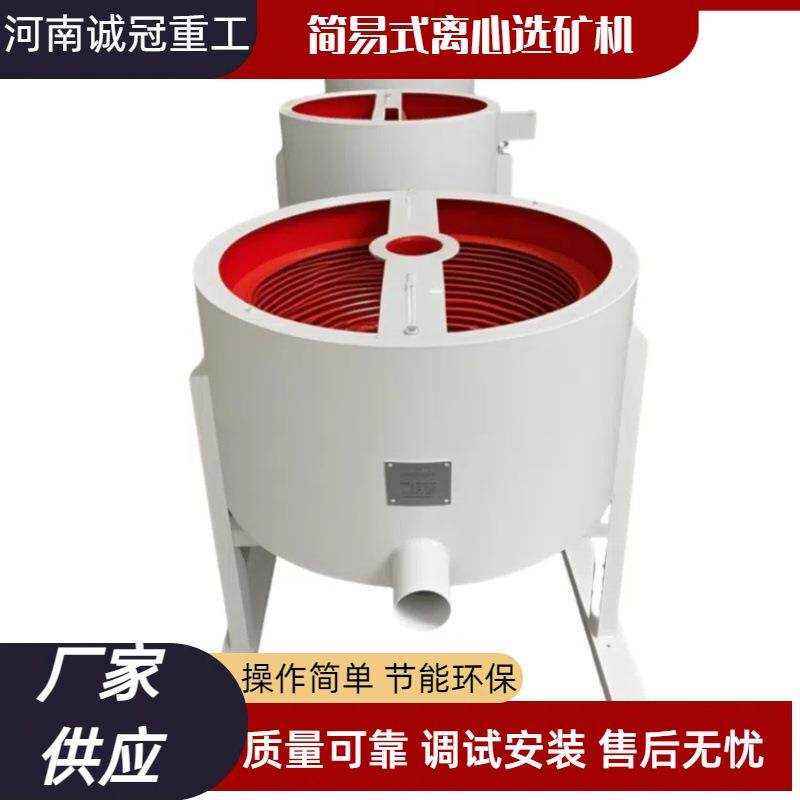 迷你水套式淘金设备尾矿重选机黄金提纯简易型离心浓缩机LX80