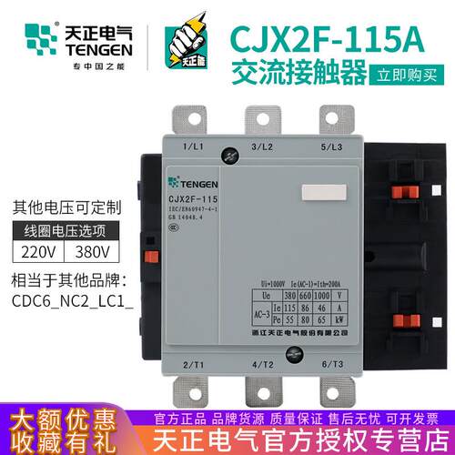 TENGEN天正电气CJX2F-115交流接触器CDC6 NC2 LC1D115A 220V380V