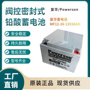 参数规格 复华蓄电池MF12 开关控制 参数供应 12V26AH