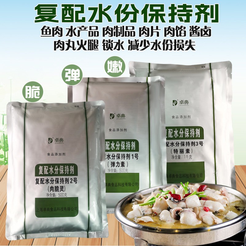 卓典2#肉脆灵水份保持剂1#弹力素磷酸盐3#特丽素肉品腌鱼脆嫩增弹