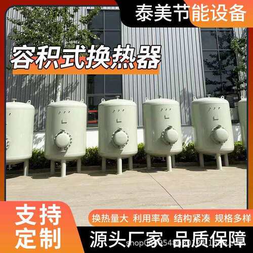 压力容器储气罐不锈钢储水罐蒸汽热源HVR/RV容积式换热器
