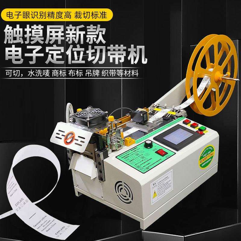 位商标切标机布子眼定水洗唛全自电RWF-988动切带机纽扣标裁切机