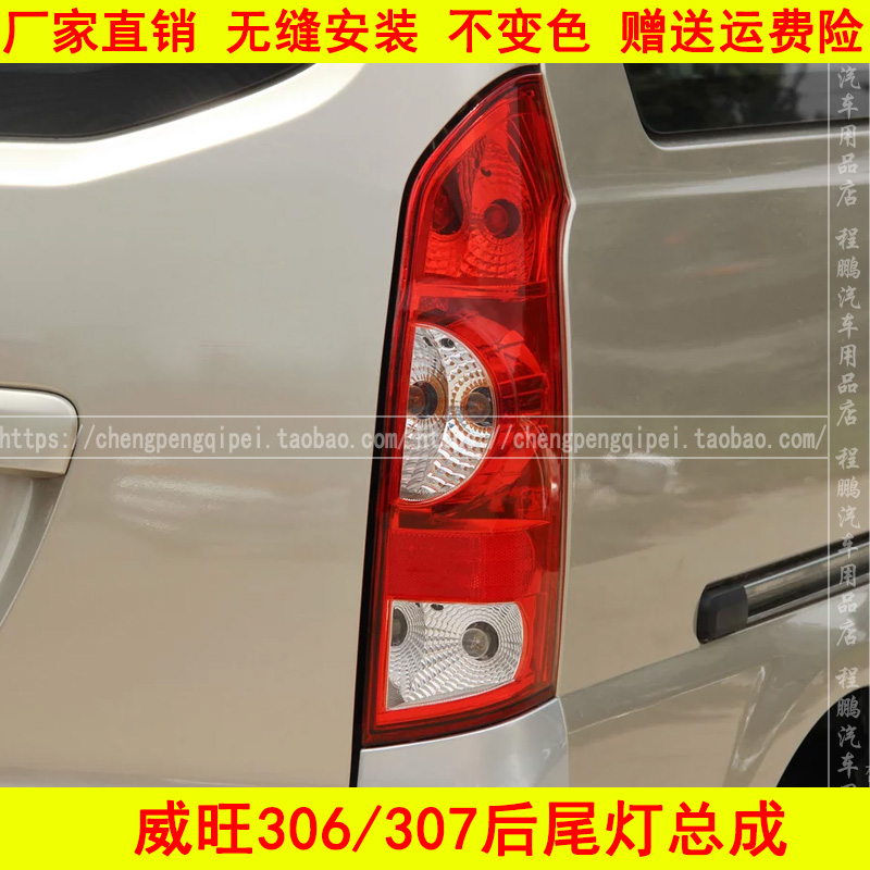 适配于北汽威旺306 307 后尾灯总成尾灯灯罩倒车刹车灯后灯配件