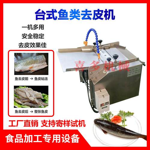 喜多商用去鱼皮机鱼肉鱼类去皮机鱿鱼草鱼黑鱼刮鱼皮机鱼皮剥离机