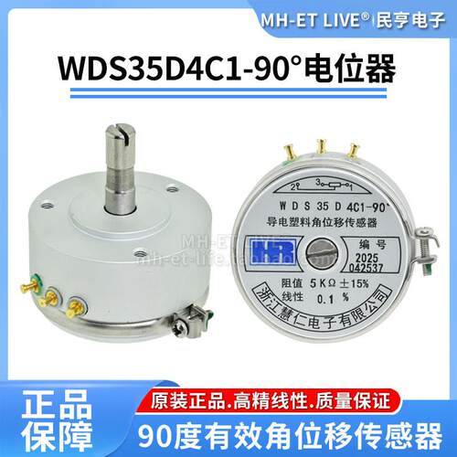WDS35D4C1-90°度精密导电塑料电位计 角位移感测器1K2K5K10K欧姆