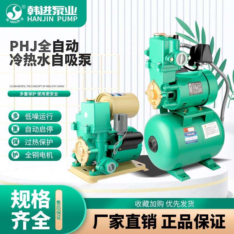 韩进水泵PHJ全自动自吸泵家用自来水太阳能热水器井水抽水增压泵