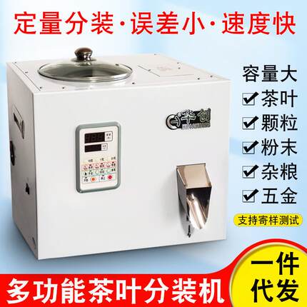 厂家直销多功能茶叶分装机粉末颗粒定量小容量1-50克灌装机