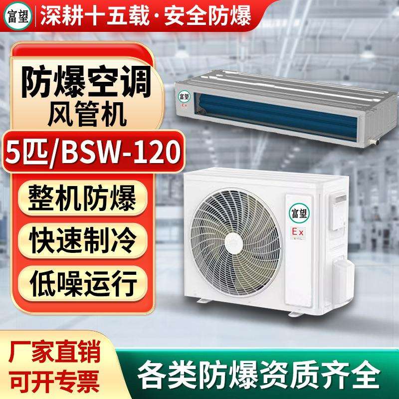 富望防爆风管机5P匹能源化学品仓库电子空藏嵌入式化工实验室专用