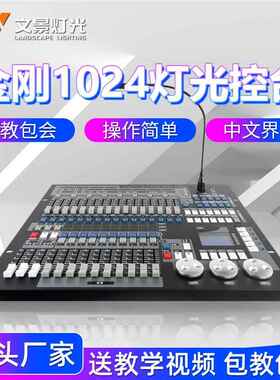 金刚1024灯光控台酒吧婚庆大型宴会厅舞台演出dxm512控制器