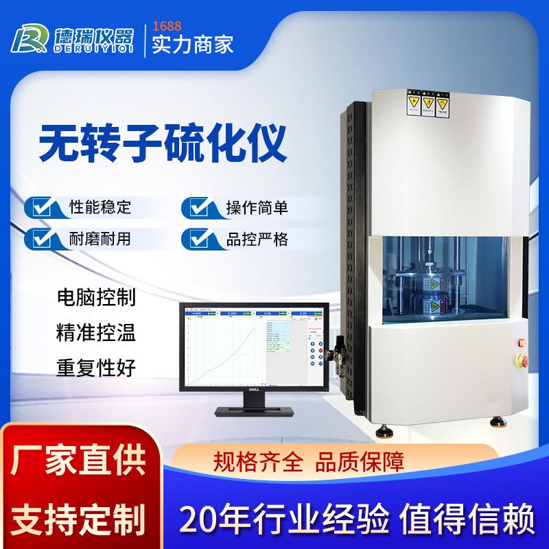 无转子硫化仪橡胶材料实验室硫化时间测定仪电脑型高精度硫化试验