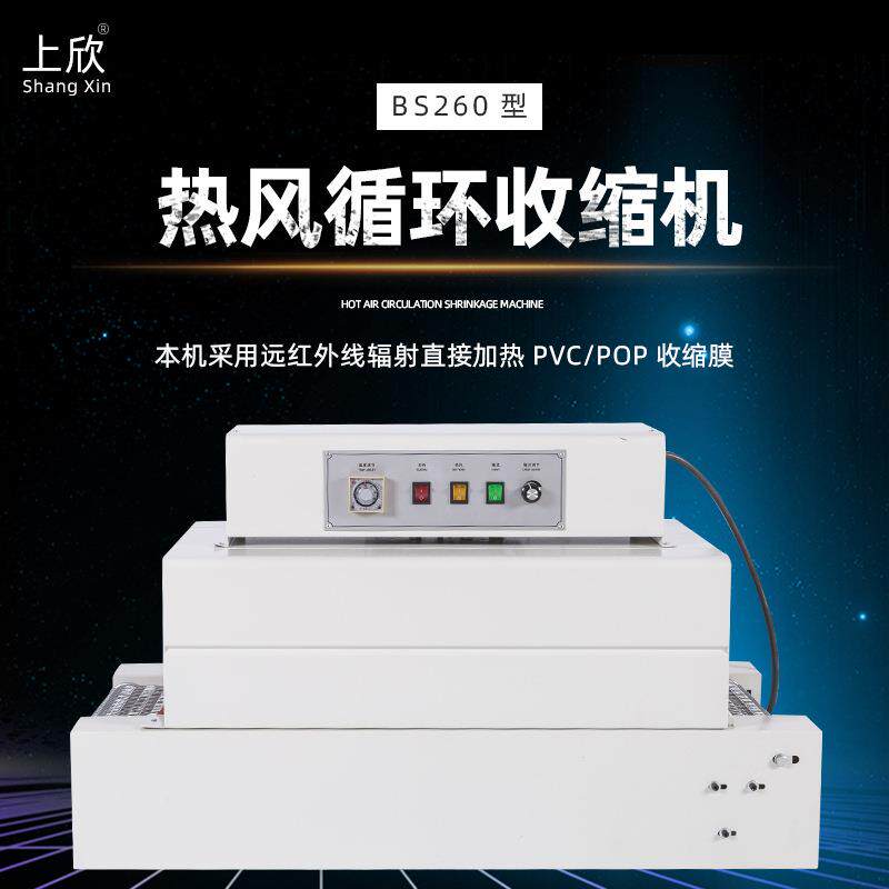 BS260型红外线热收缩机POF膜PP膜包装袋自动输送均匀加热热缩机