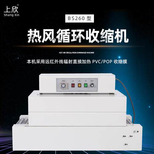BS260型红外线热收缩机 POF膜PP膜包装袋自动输送均匀加热热缩机
