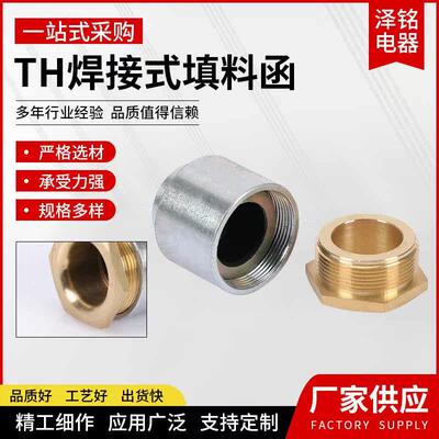 泽铭金属船用焊接式填料函TH8/13/16/19/24/28/34/42/50/58铜接头