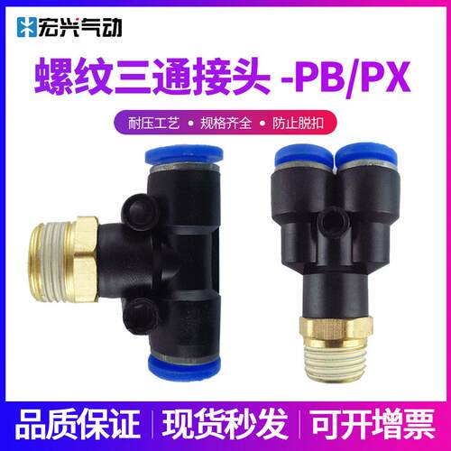 气动接头T型/Y型正三通螺纹接头PB/PX4/6/8/10/12-M5/01/02/03/04