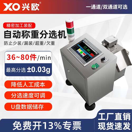 左右分选检重机0.01g高精度自动分选机五金药片胶囊在线称重分选