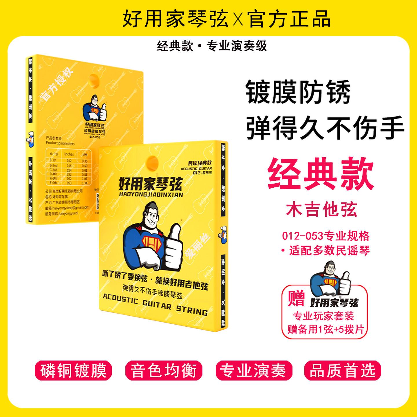 好用家官方磷铜木吉他弦6根整套镀膜防锈民谣吉他专用耐用琴弦