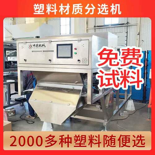 智能塑料色选机塑料颜色分选机破碎PVC筛选杂色吊瓶PP分材质厂家