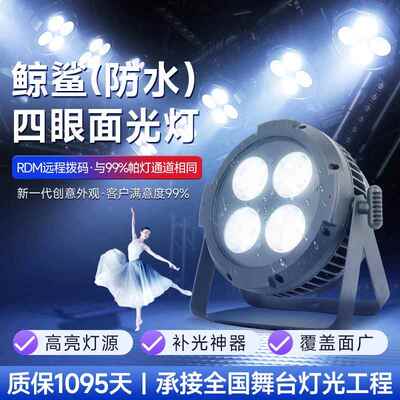 鲸鲨防水200瓦四眼面光灯COB补光灯婚庆舞台灯光led帕灯户外演出