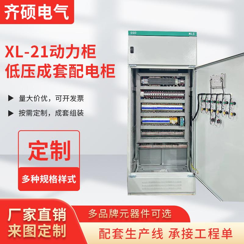 低压成套配电柜GGD开关柜无功电容补偿柜高低压成套柜XL-21动力柜