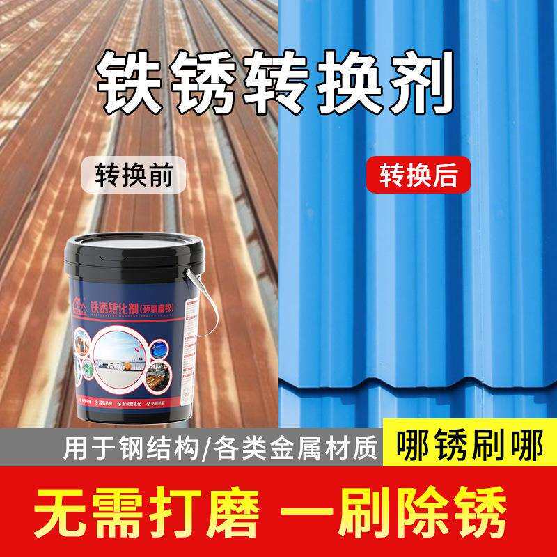 铁锈转化固锈剂免除锈转换漆带锈转换剂彩钢瓦翻新漆底漆工厂