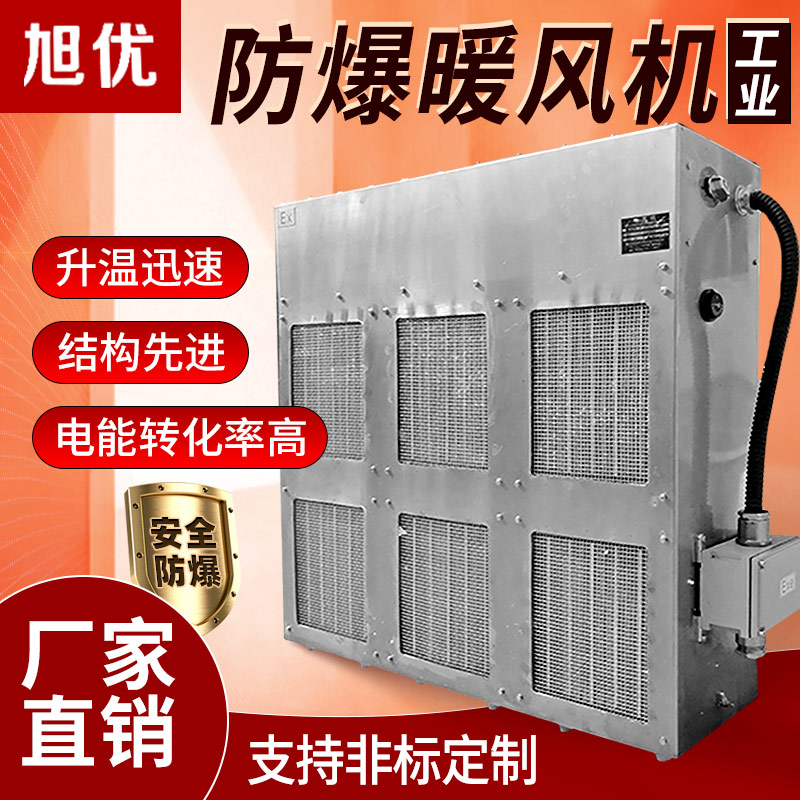 旭优工业防爆暖风机整体移动热风机煤矿井口安全电加热取暖器设备