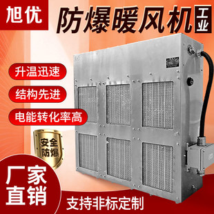 旭优工业防爆暖风机整体移动热风机煤矿井口安全电加热取暖器设备