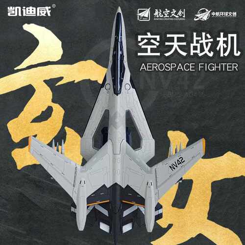 凯迪威合金1:72玄女空天战机仿真模型摆件南天门计划飞机白帝收藏