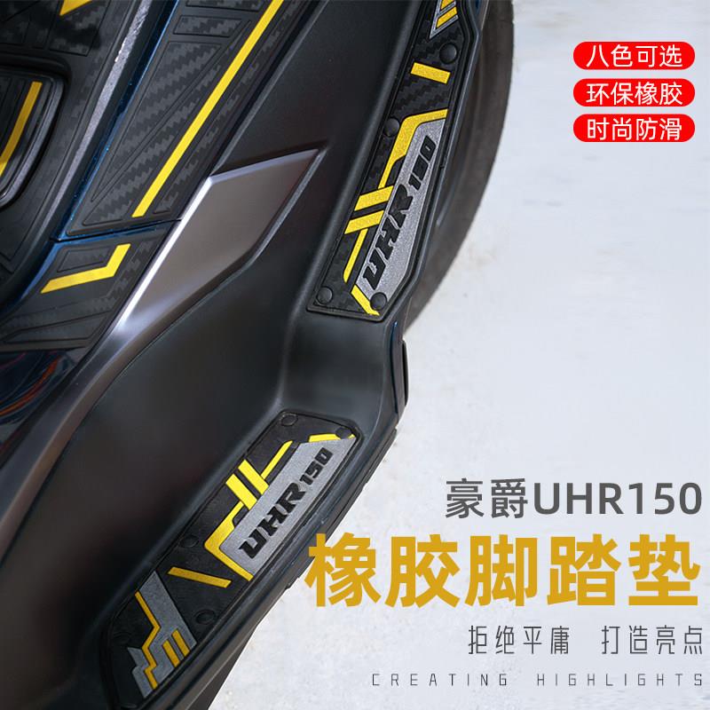 适用于豪爵UHR150专用脚垫摩托车HJ150T-28防滑防水k脚踏板垫配件图片