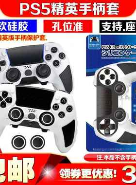 良值PS5精英手柄硅胶保护套DualSense Edge无线游戏手柄软保护壳