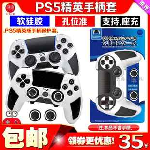 良值PS5精英手柄硅胶保护套DualSense Edge无线游戏手柄软保护壳