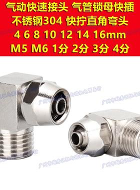 304不锈钢M6直角弯头快拧PL4接头6/8/10/12/14/16-M5/01/02/03/04