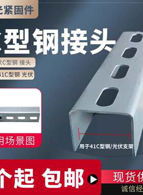 C型钢连接件 四孔直连接 安装41c型钢接头 冲孔槽钢抗震配件包邮