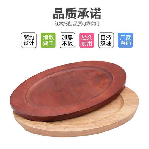 加厚椭圆形牛排盘铁板烧盘木板木托石锅隔热木垫通用托盘商用